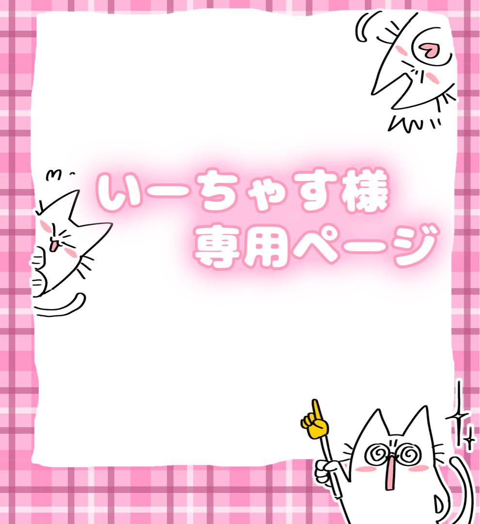 いーちゃすページ イラスト オーダー