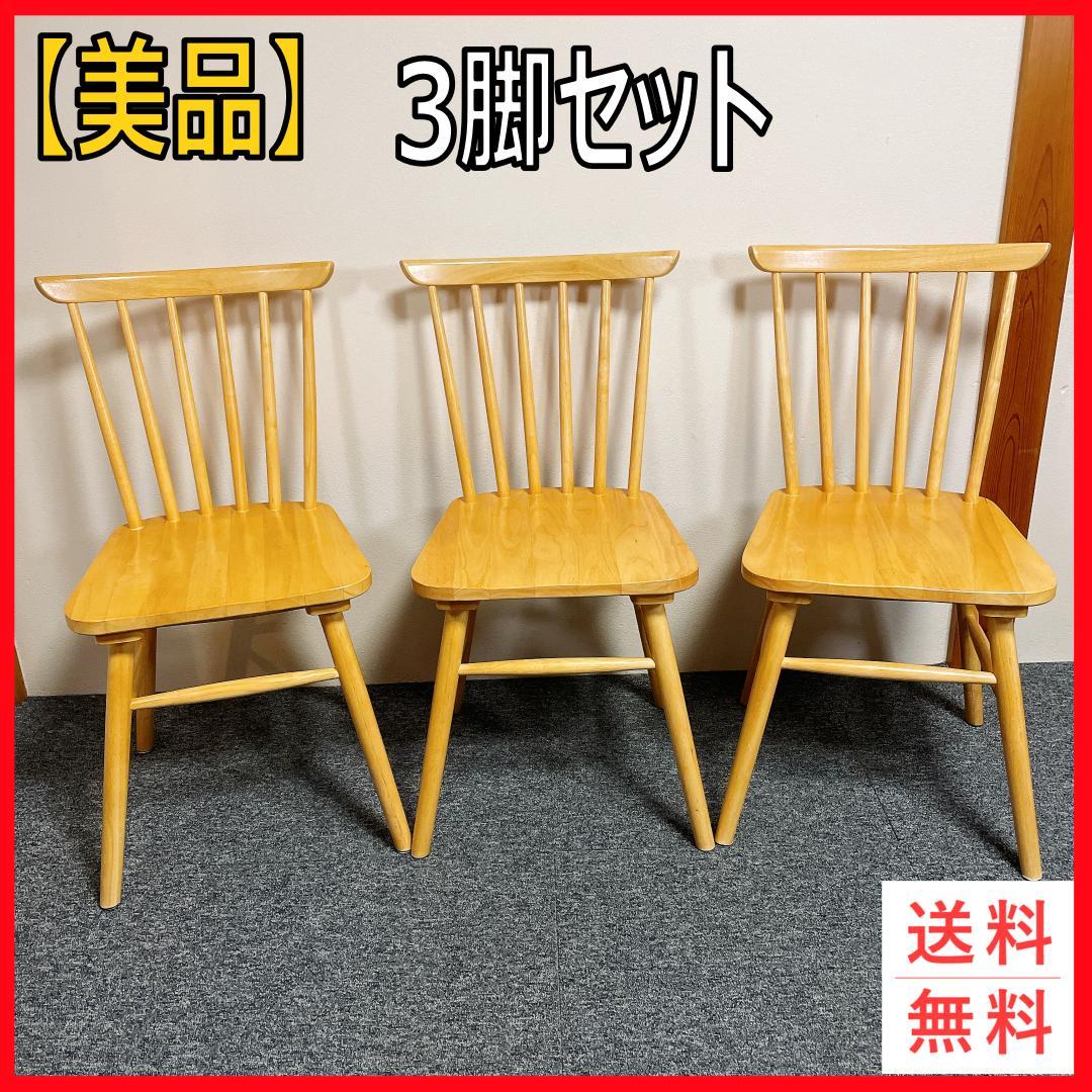 極美品　三栄コーポレーション ウィンザーチェア 3脚セット ナチュラル