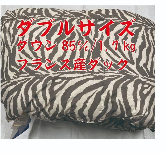 ダブルサイズ 羽毛布団 ダウン85％ 1.7㎏入 フランス産ダックダウン