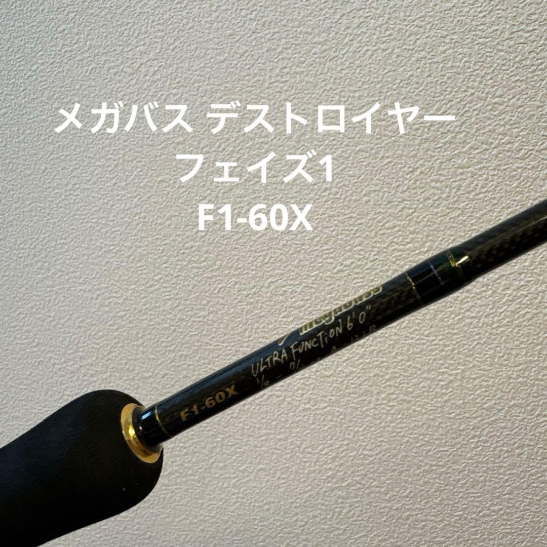 メガバス デストロイヤー フェイズ1 F1-60X