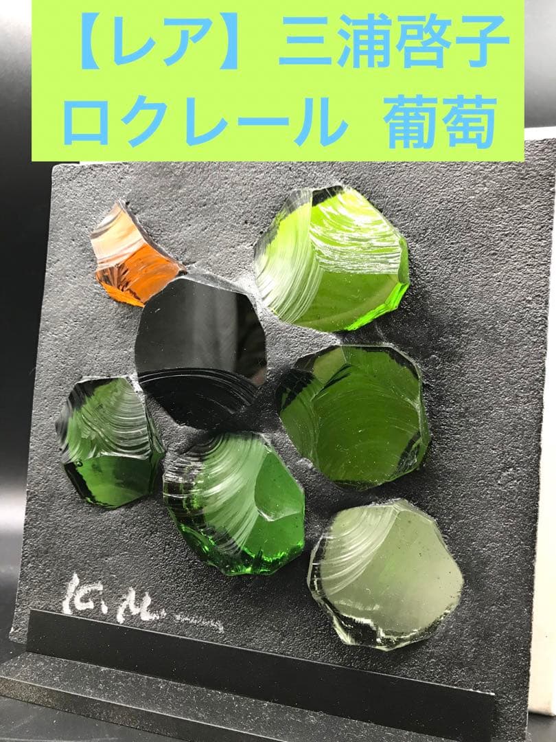 値下！【レア】三浦啓子 ロクレール 葡萄　インテリア　飾り　硝子　ステンドグラス