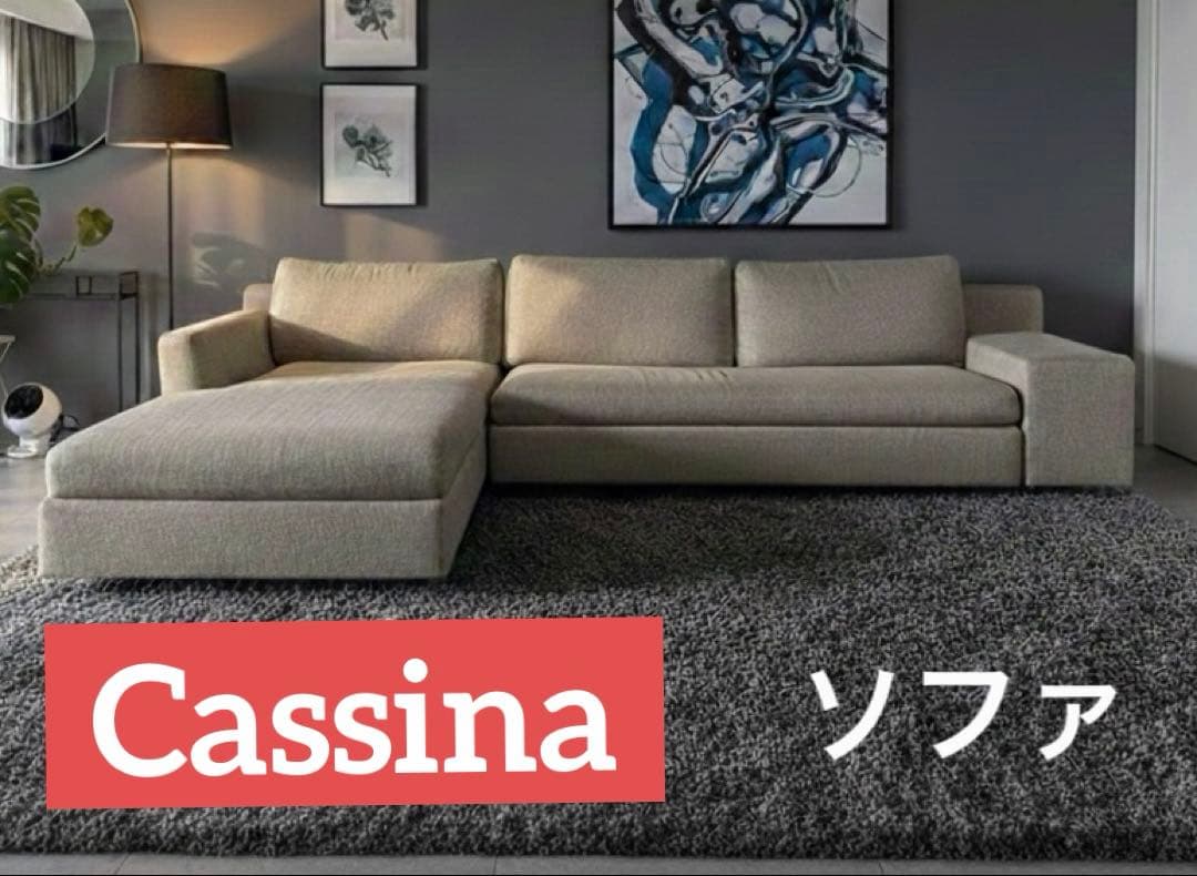 【Cassina】カッシーナ MISTERミスター システムソファ カウチソファ