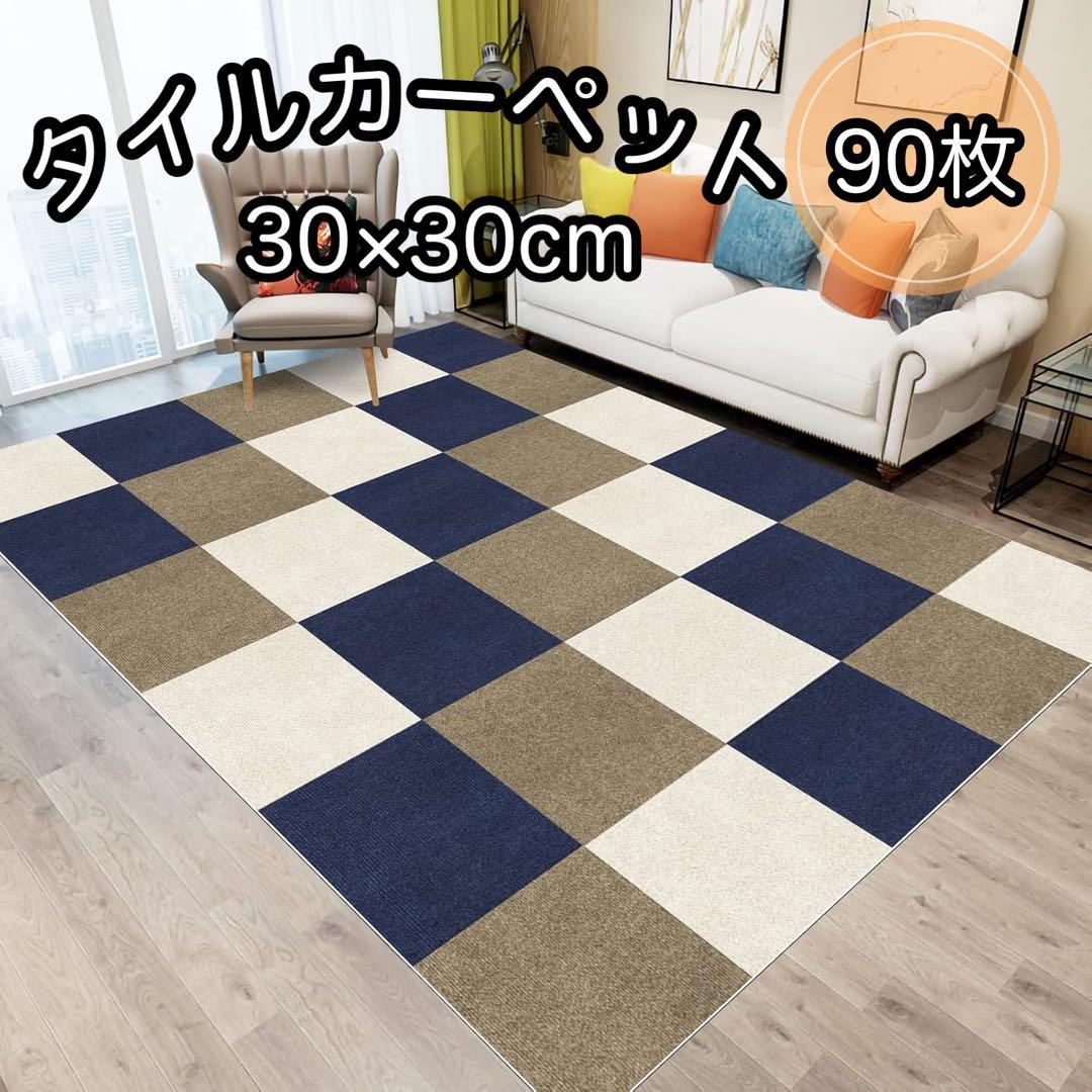 タイルカーペット ジョイントマット マット 30×30 90枚 吸着 洗える