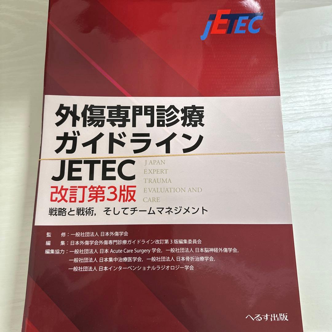 外傷専門診療ガイドラインJETEC : 戦略と戦術,そしてチームマネジメント