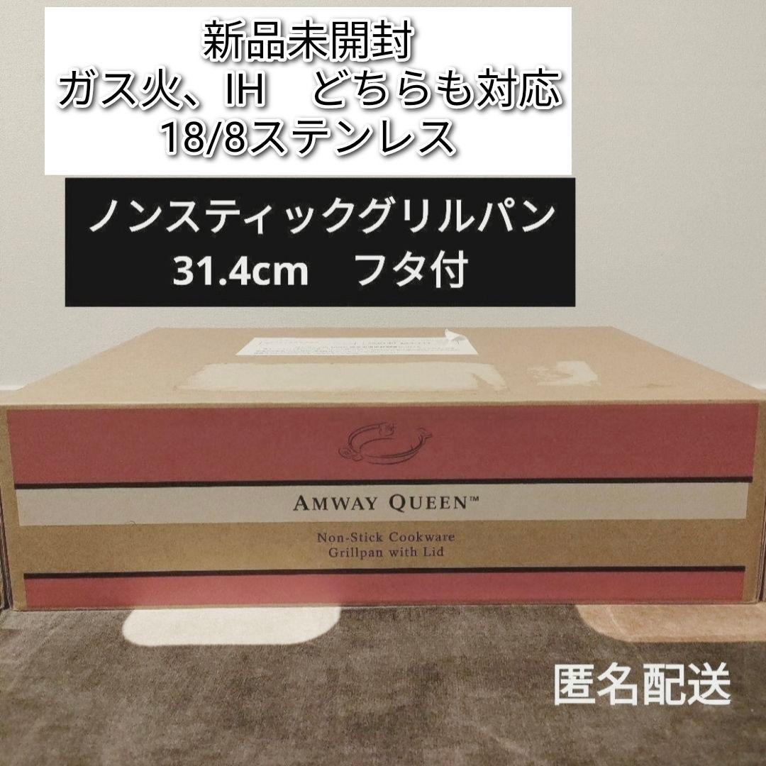 新品未開封 インダクションレンジ対応 アムウェイ ノンスティックグリルパン@