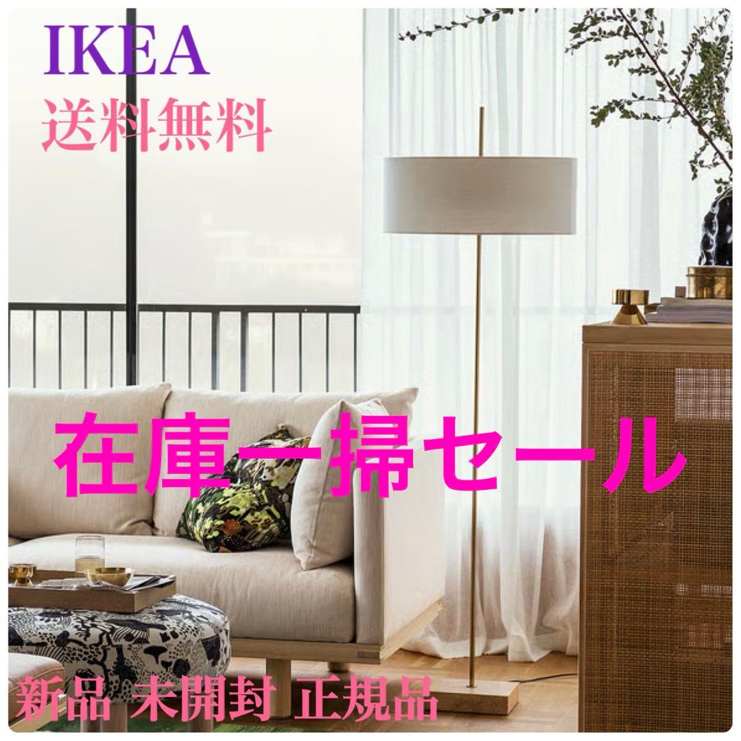 在庫一掃セール❗️ ｛新品◎未開封｝イケア ストックホルム2025フロアランプ
