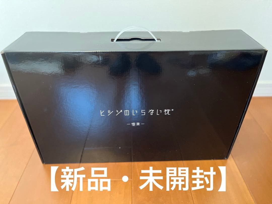 【新品・未開封】ヒツジのいらない枕 極柔　2個セット