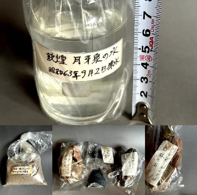 ■敦煌 月牙泉の水 鳴沙山の砂 桂林郊外の畠脇より採収 雲南省 石林の石 中国■