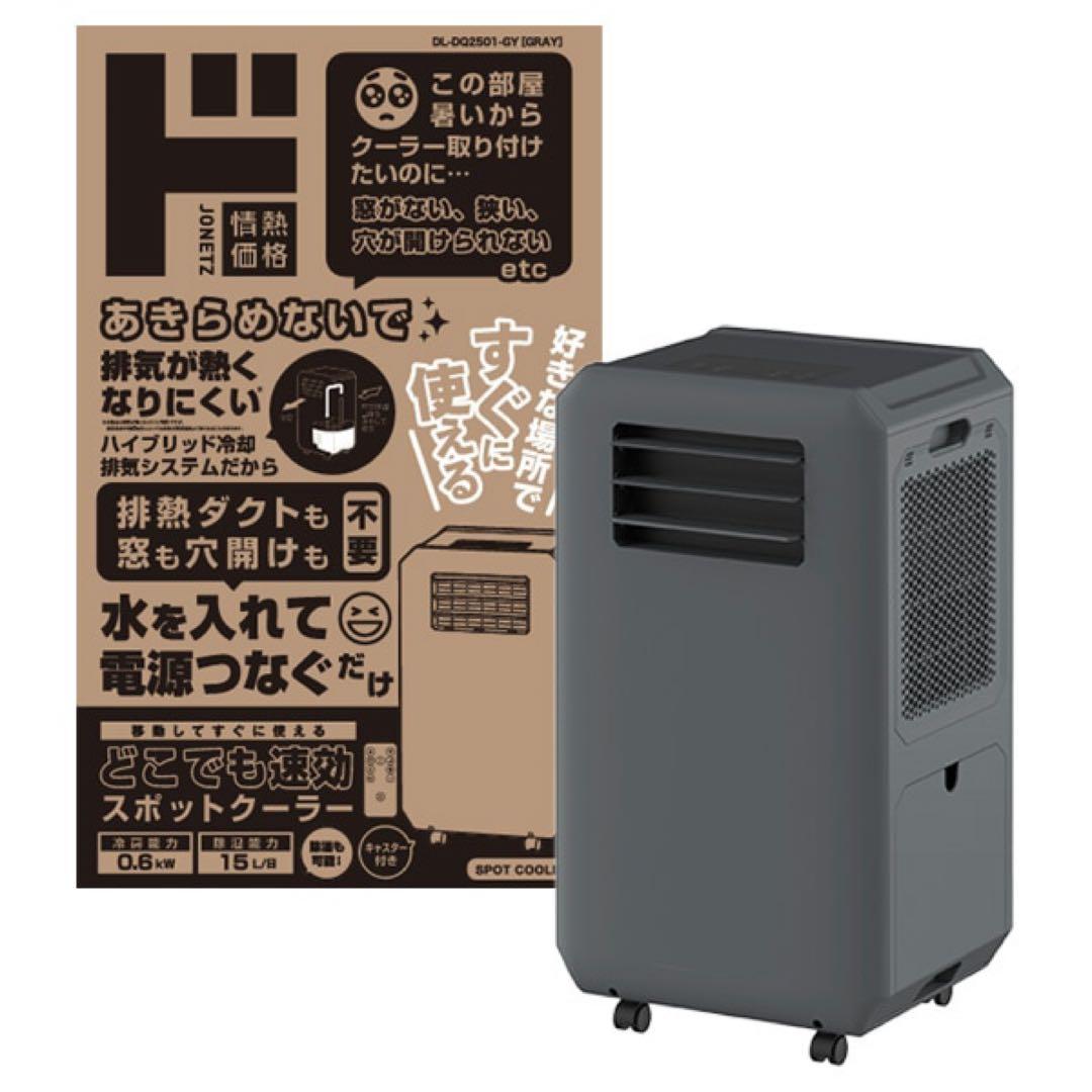 【ドンキホーテ】2025年スポットクーラーDL -DQ2501