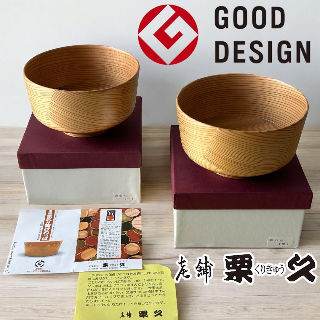 【新品未使用】栗久 曲げわっぱ お椀 2つセット　グッドデザイン賞