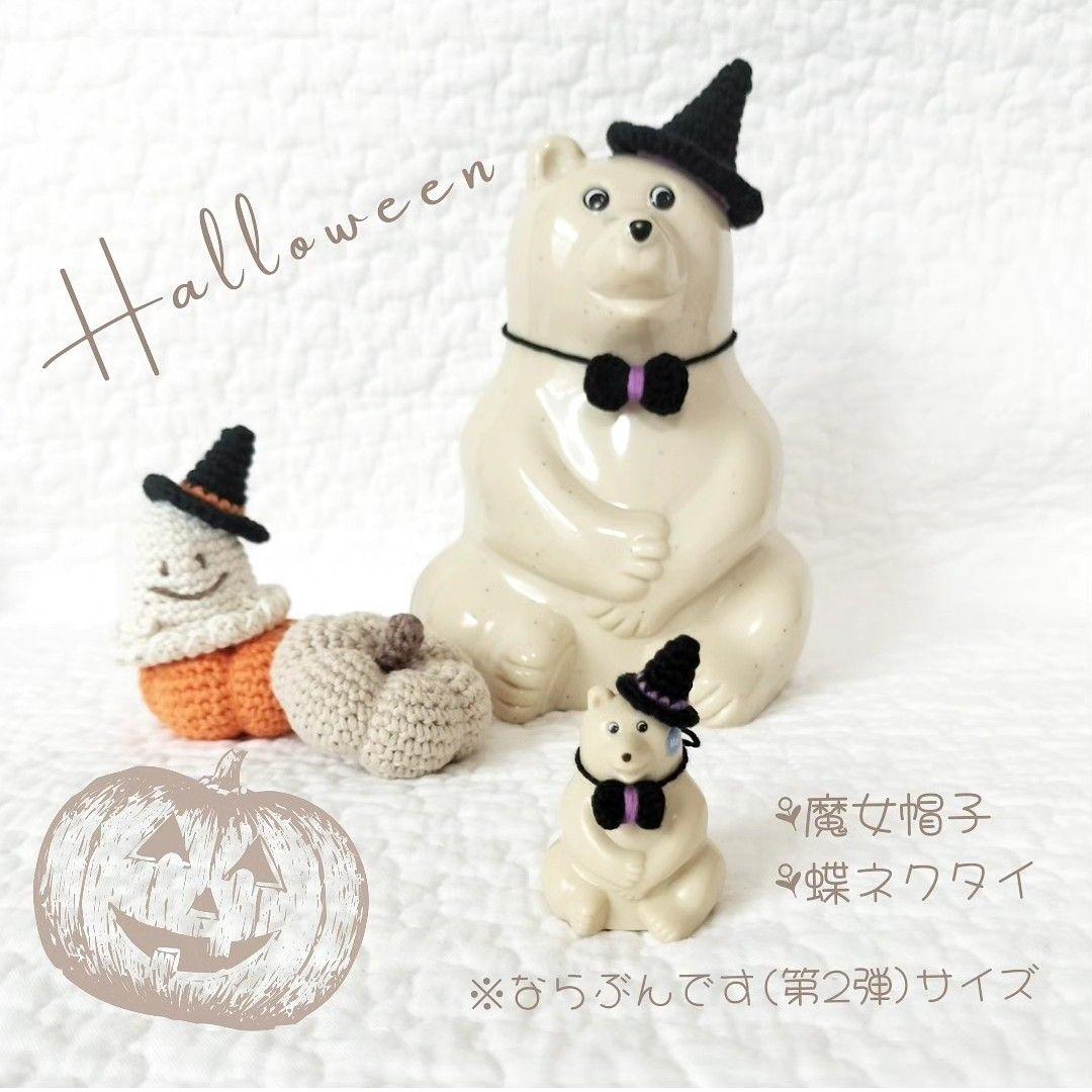 ならぶんですポーラーベア ハロウィンset