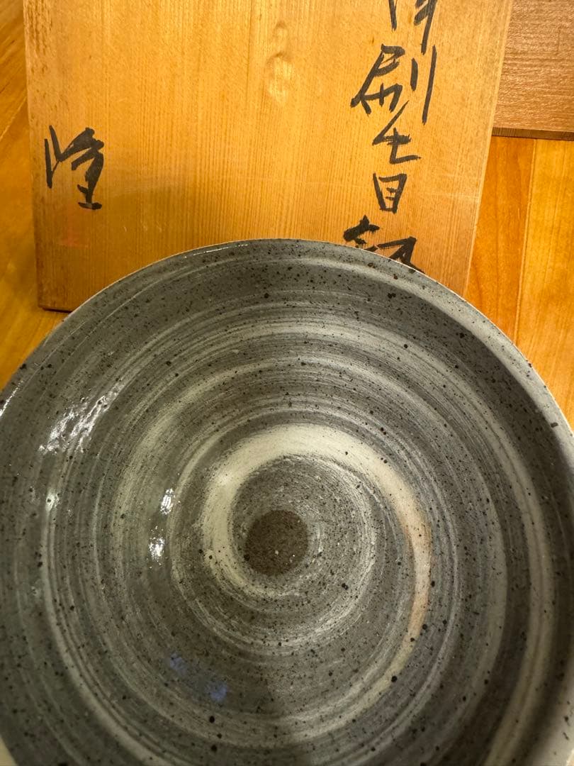 隆太窯 中里隆 唐津刷毛目鉢