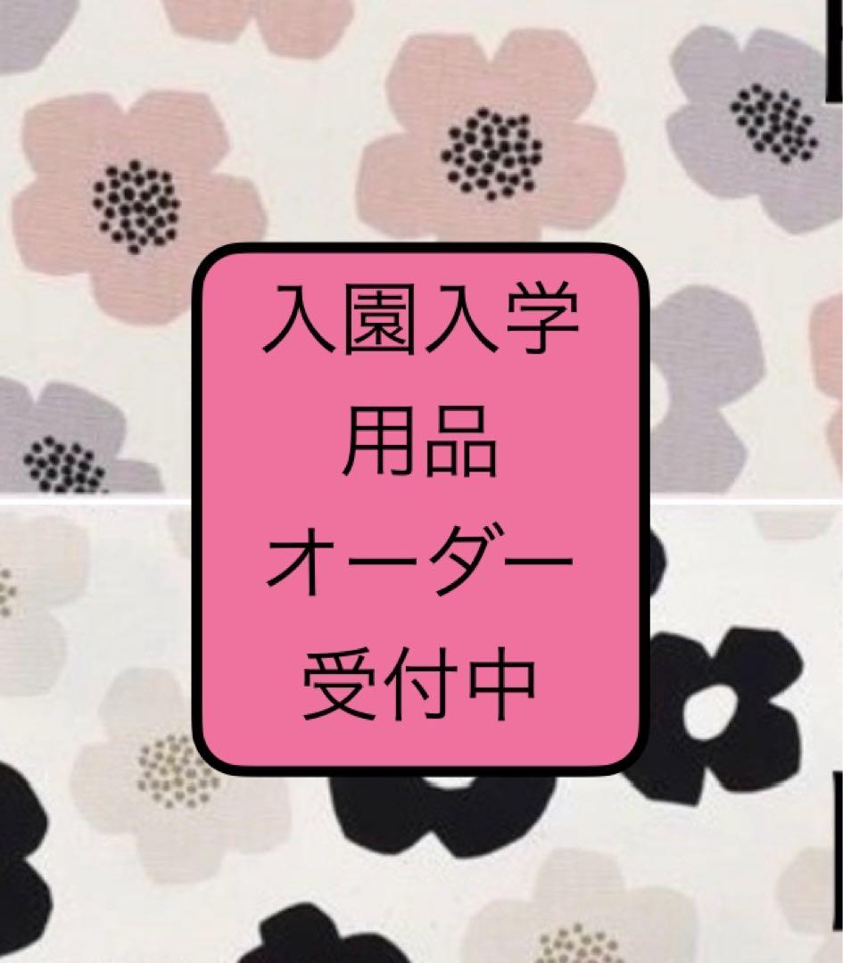 オーダー受付中　レッスンバック　防災頭巾カバー￼お弁当袋￼巾着￼上履き袋など￼