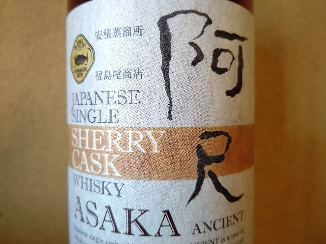 笹の川酒造・安積蒸溜所 阿尺 エイシャント 2017-2022 シェリーカスク