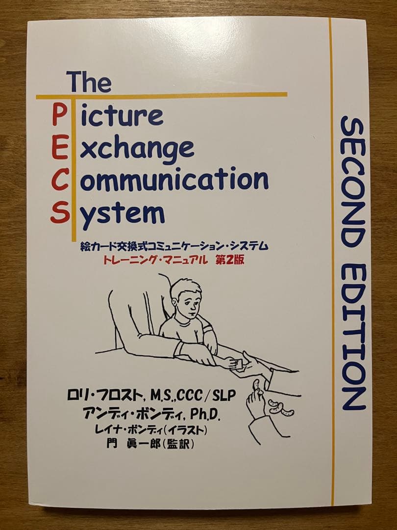 PECS 第2版 絵カード交換式コミュニケーションシステムトレーニングマニュアル