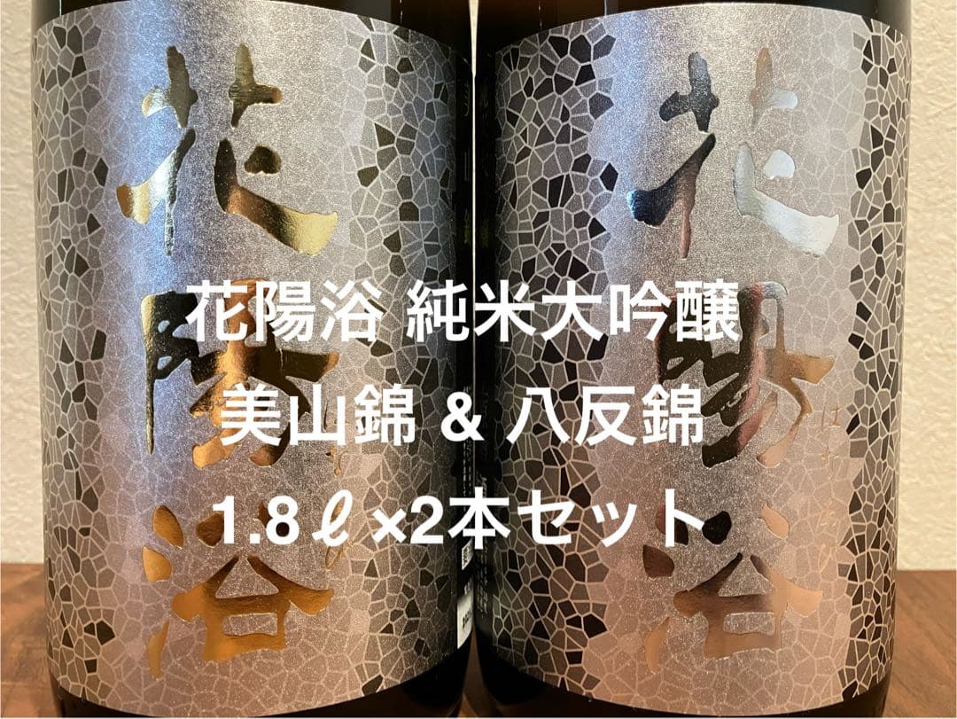 花陽浴 純米大吟醸 美山錦/八反錦1.8ℓ×2本セット(はなあび)