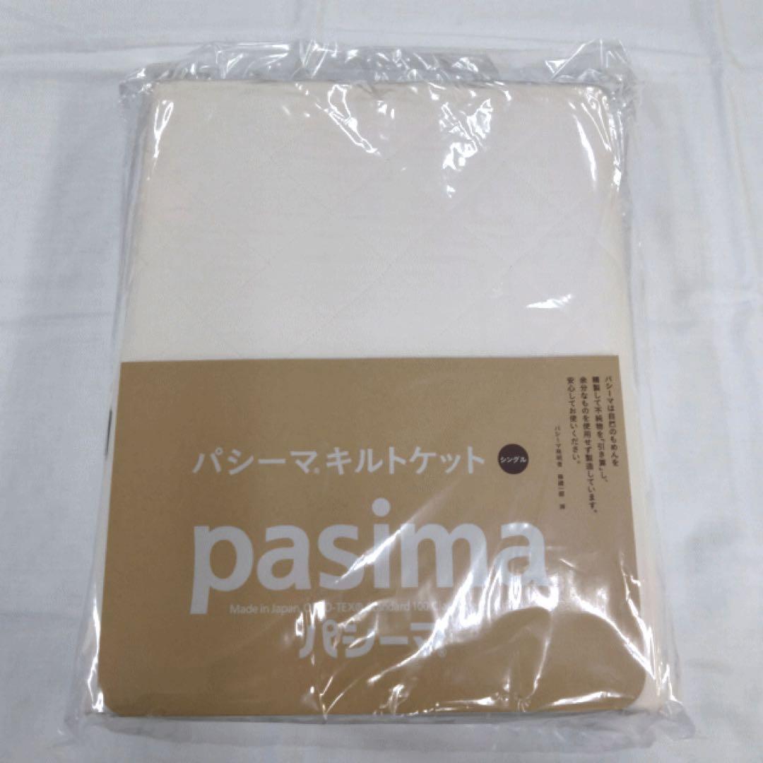 パシーマ キルトケット シングル 生成り 145x240cm 日本製 新品