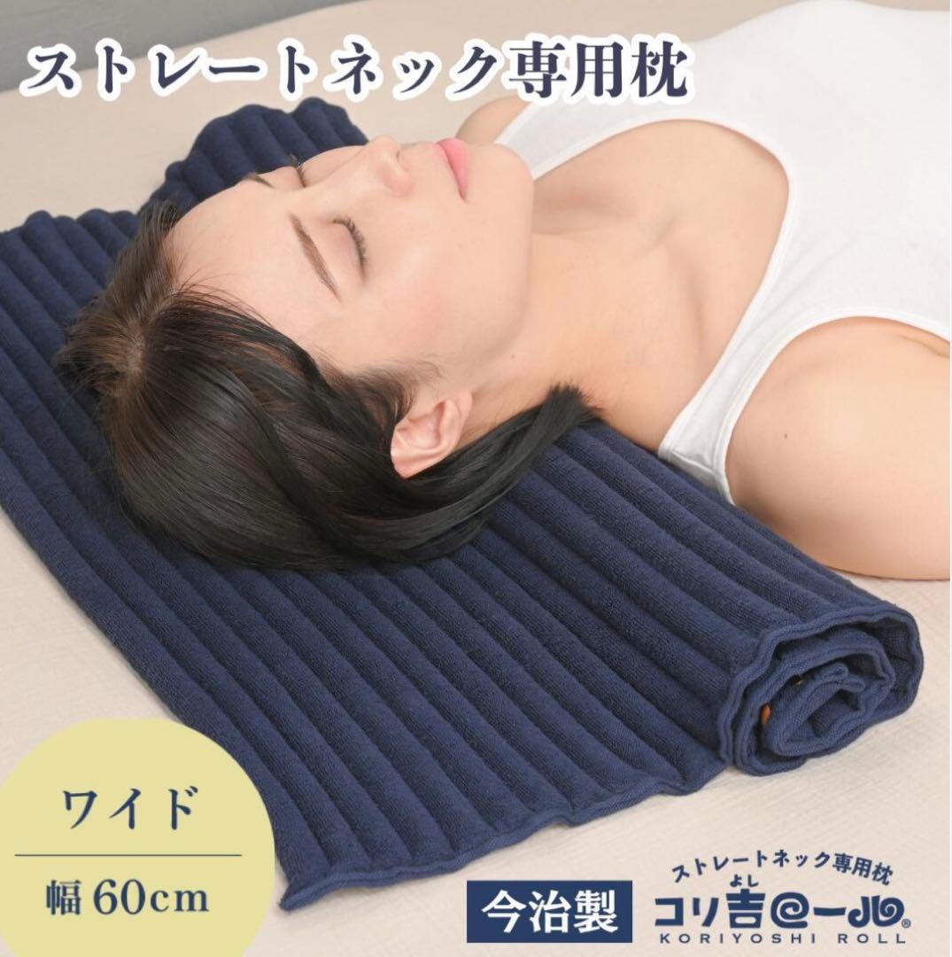 ストレートネック専用枕 【コリ吉ロール ワイド】60cm幅 今治タオル 洗濯可