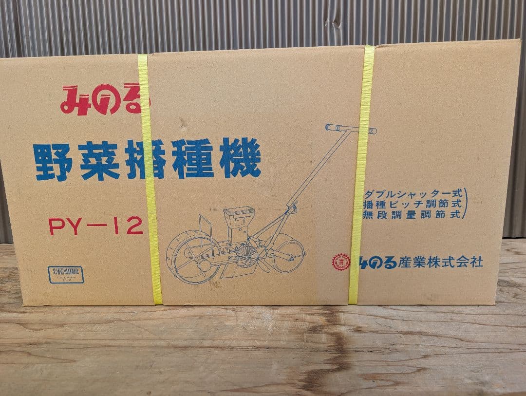 みのる 野菜播種機 PY-12　画像現状