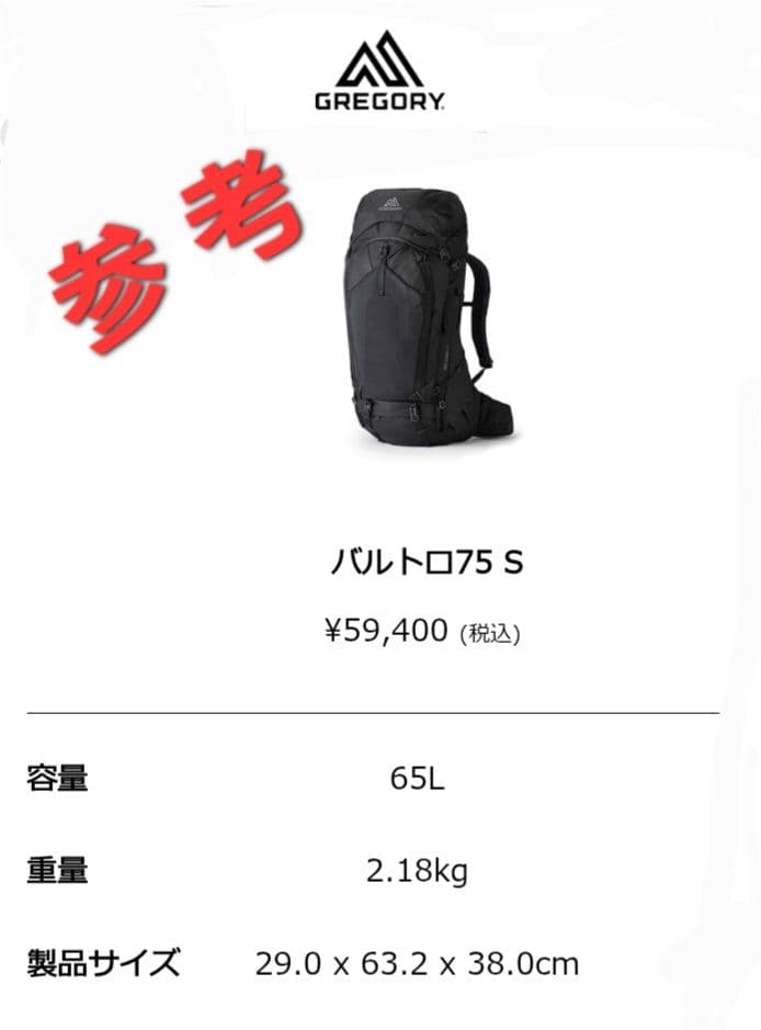 GREGORY Baltoro 75 ブラック