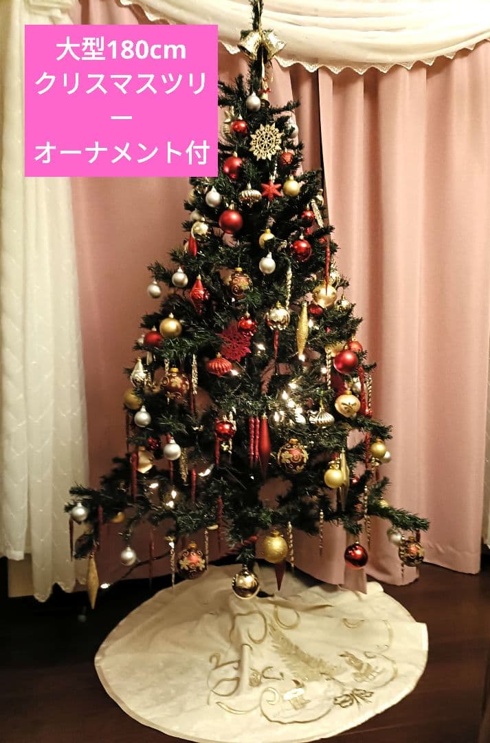 超大型 180cm クリスマスツリー 　金、赤のオーナメント　装飾品　スカート付