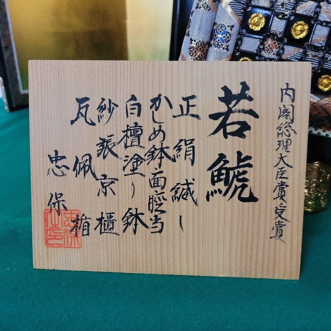 五月人形　12号　若鯱　鎧飾り