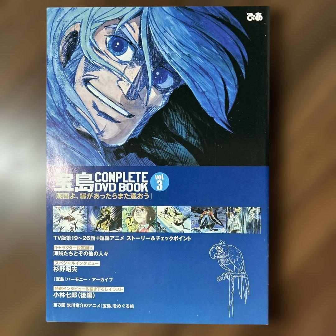 宝島 COMPLETE DVD BOOK 全３巻セット
