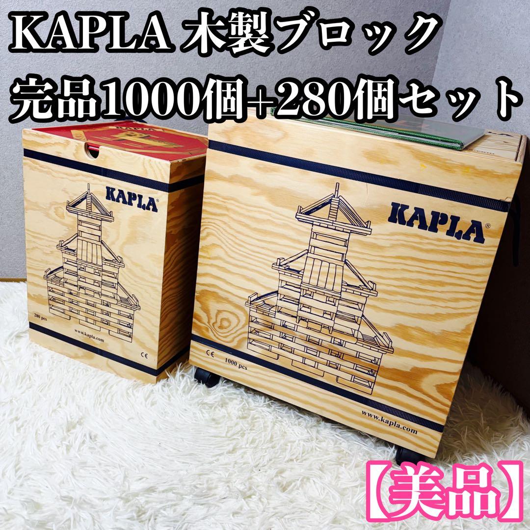 【美品】KAPLA 木製ブロック 完品1000個+280個セット