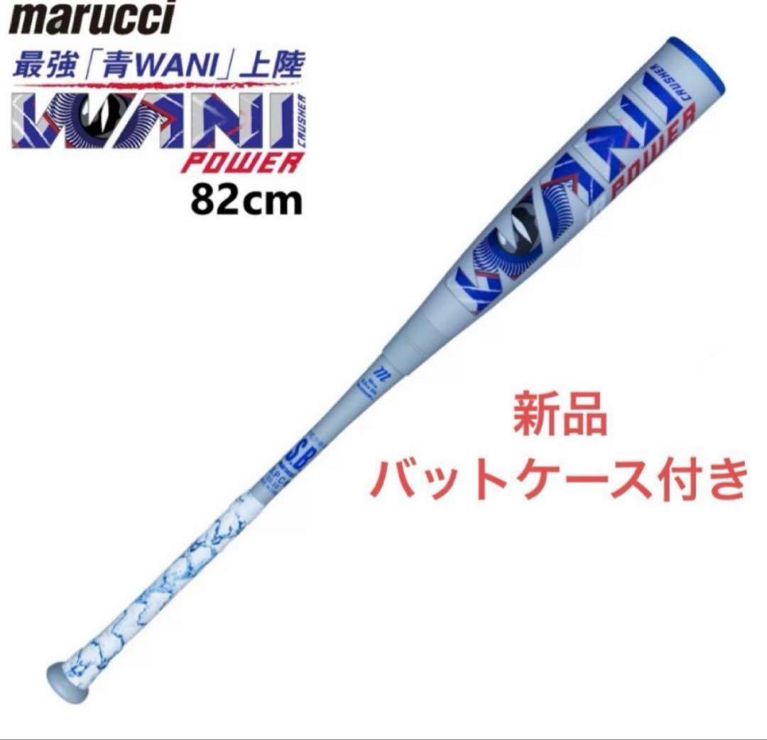 【超人気・即発送】マルッチ ワニクラッシャー 青WANI 82cmバットケース付