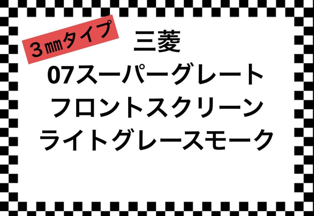 三菱 07スーパーグレート用 フロントスクリーン