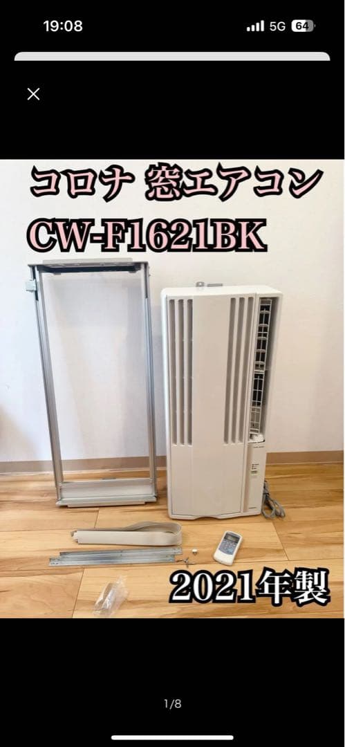 美品 コロナ 窓用エアコン CW-F1621BK 2021年製