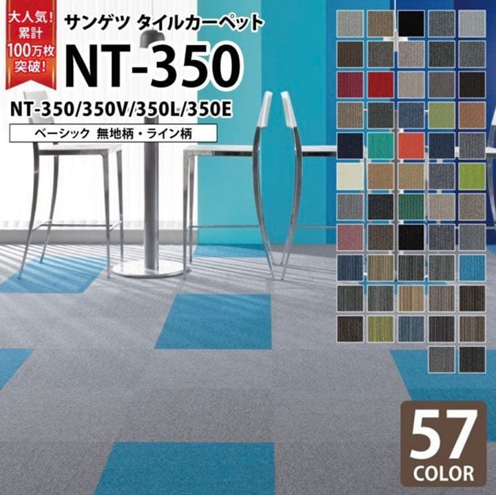 タイルカーペット　サンゲツ　NT350シリーズ