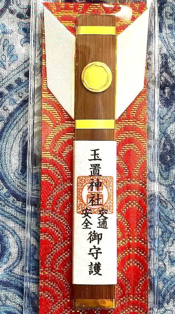 金運爆上げ　手に入りません！秘境　奈良県山奥　玉置神社　御神木入り　御守り護符