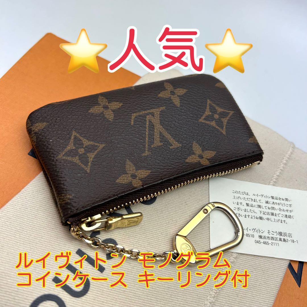 鑑定済 ルイヴィトン モノグラム ケース キーリング付