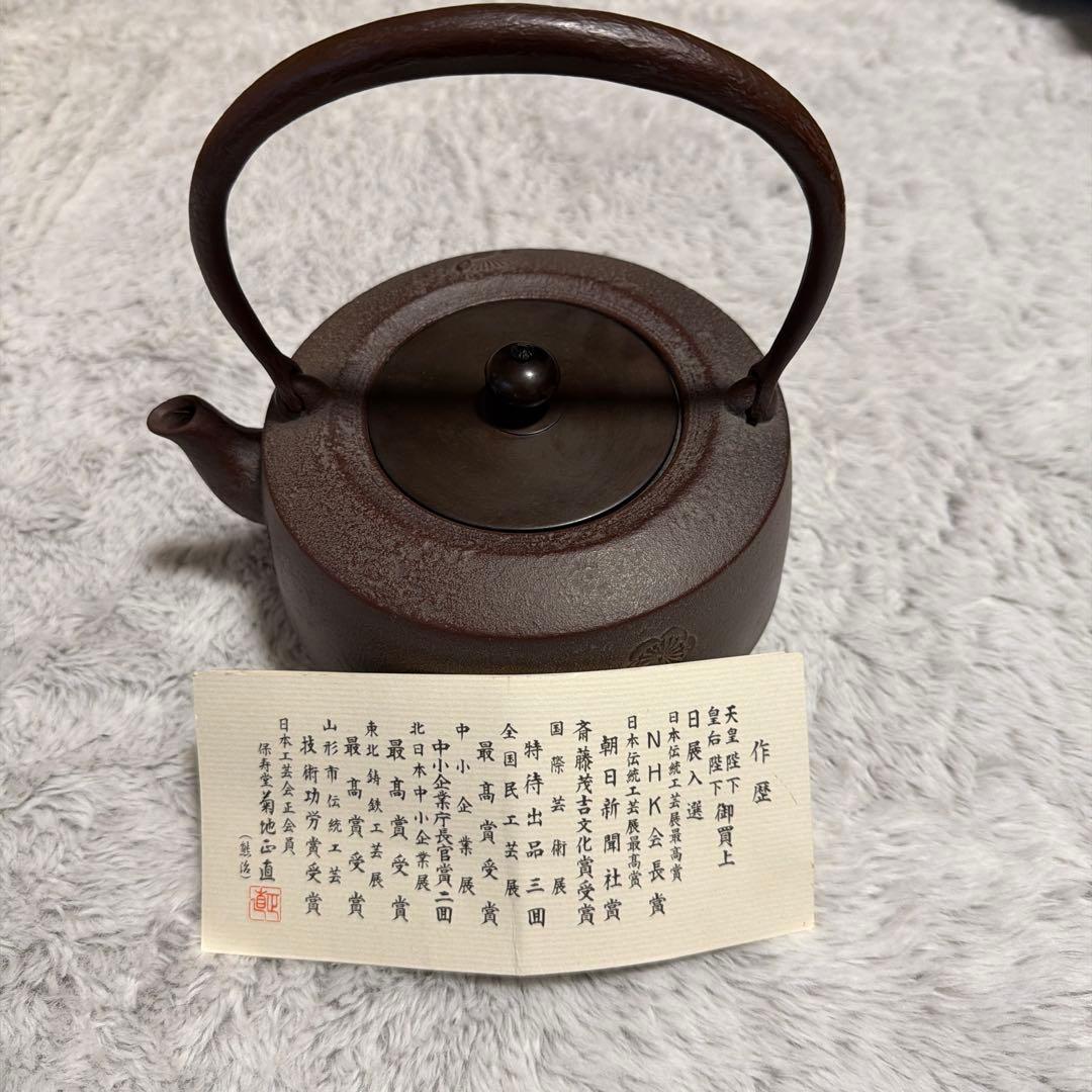 鉄瓶 おこり 菊地家 美術工芸品 茶道具