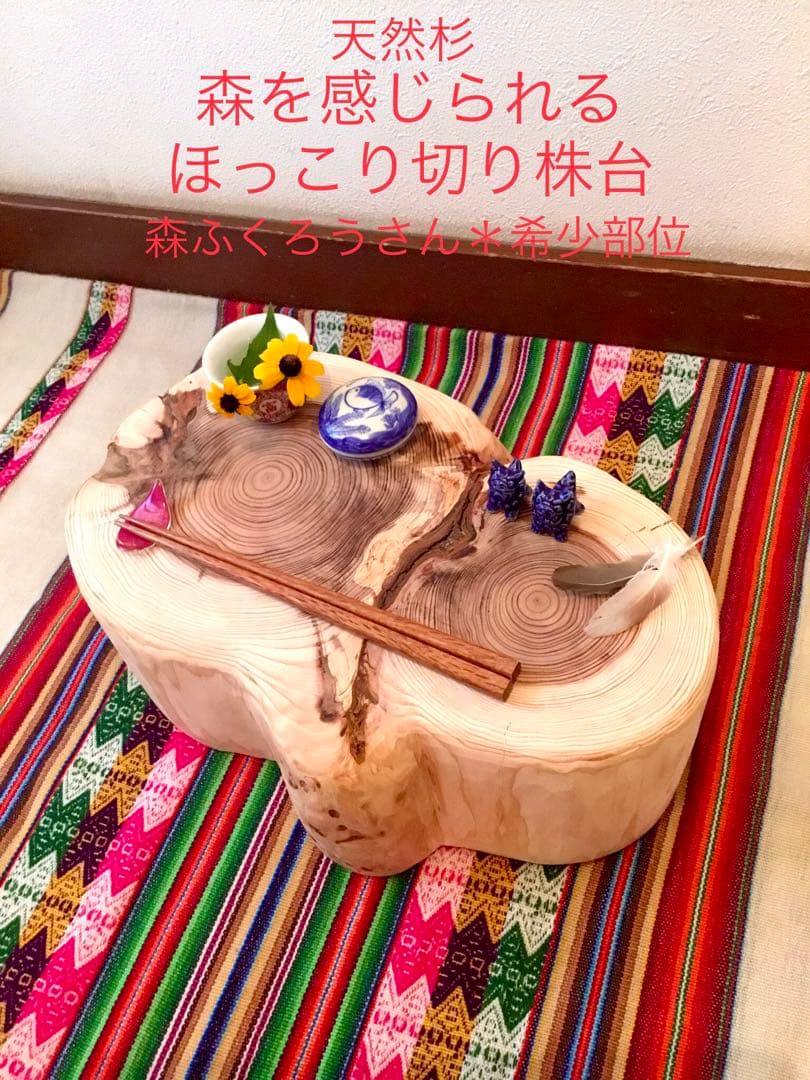 完売　天然杉＊希少部位【幸運を運んでくれる森のふくろうさん】ちゃぶ台/テーブル