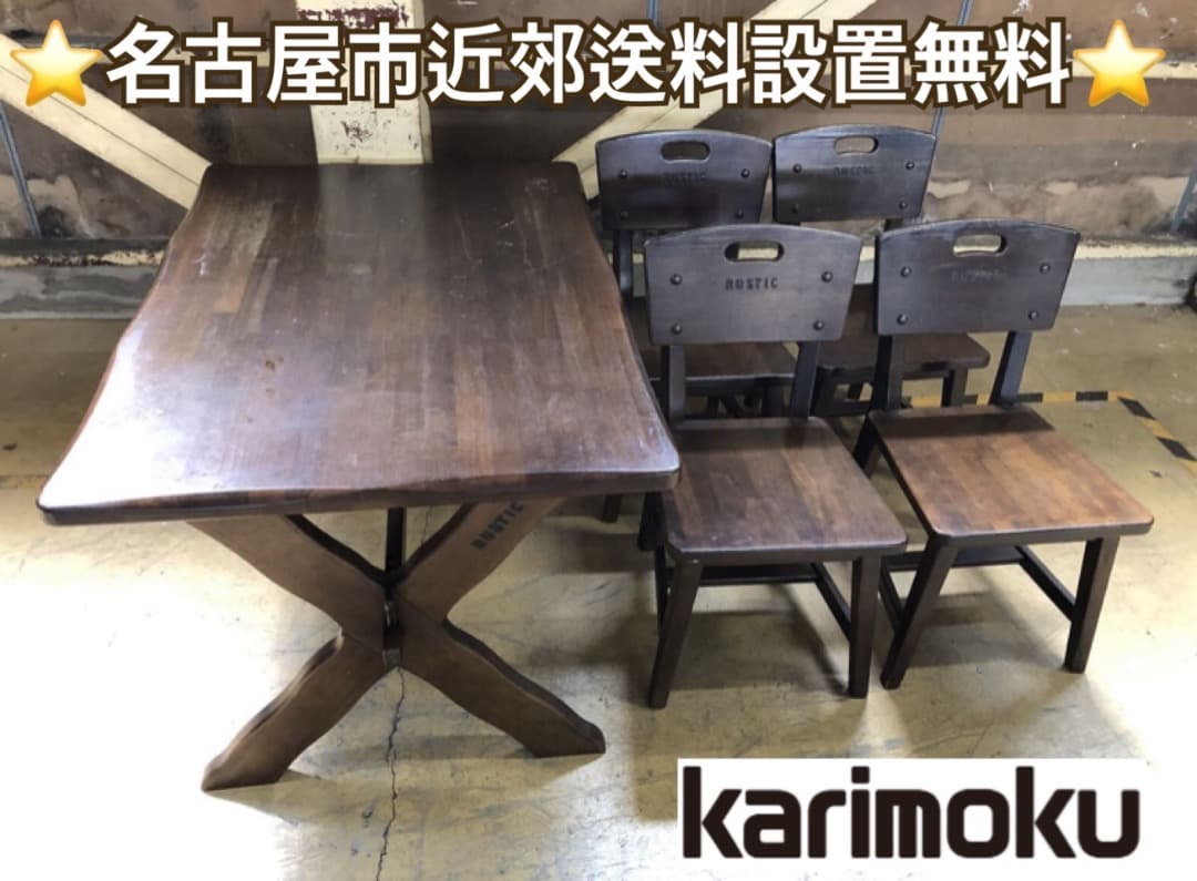 【お値下げOK】ダイニング５点セット カリモク ルスティックシリーズ