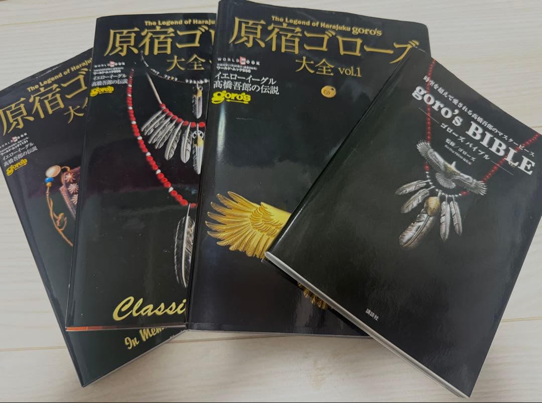 原宿ゴローズ大全 バイブル 4冊セット