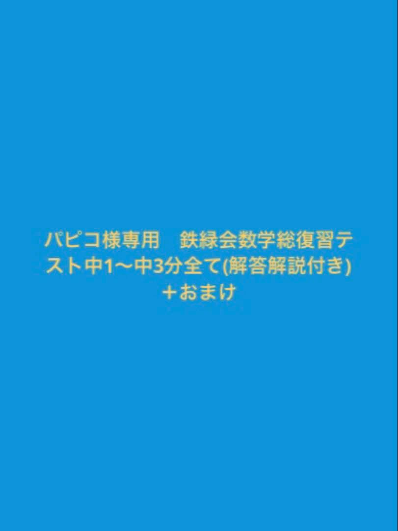 パピコ　鉄緑会数学総復習テスト中1〜中3分全て(解答解説付き) ＋おまけ