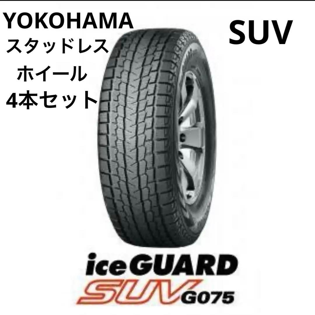 ヨコハマG075 225/65R17 102Q ホイールスタッドレスタイヤ 4本