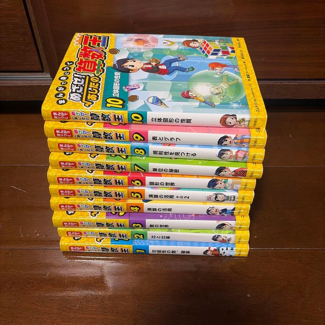 まんがで身につく　めざせあしたの算数王　全10巻セット