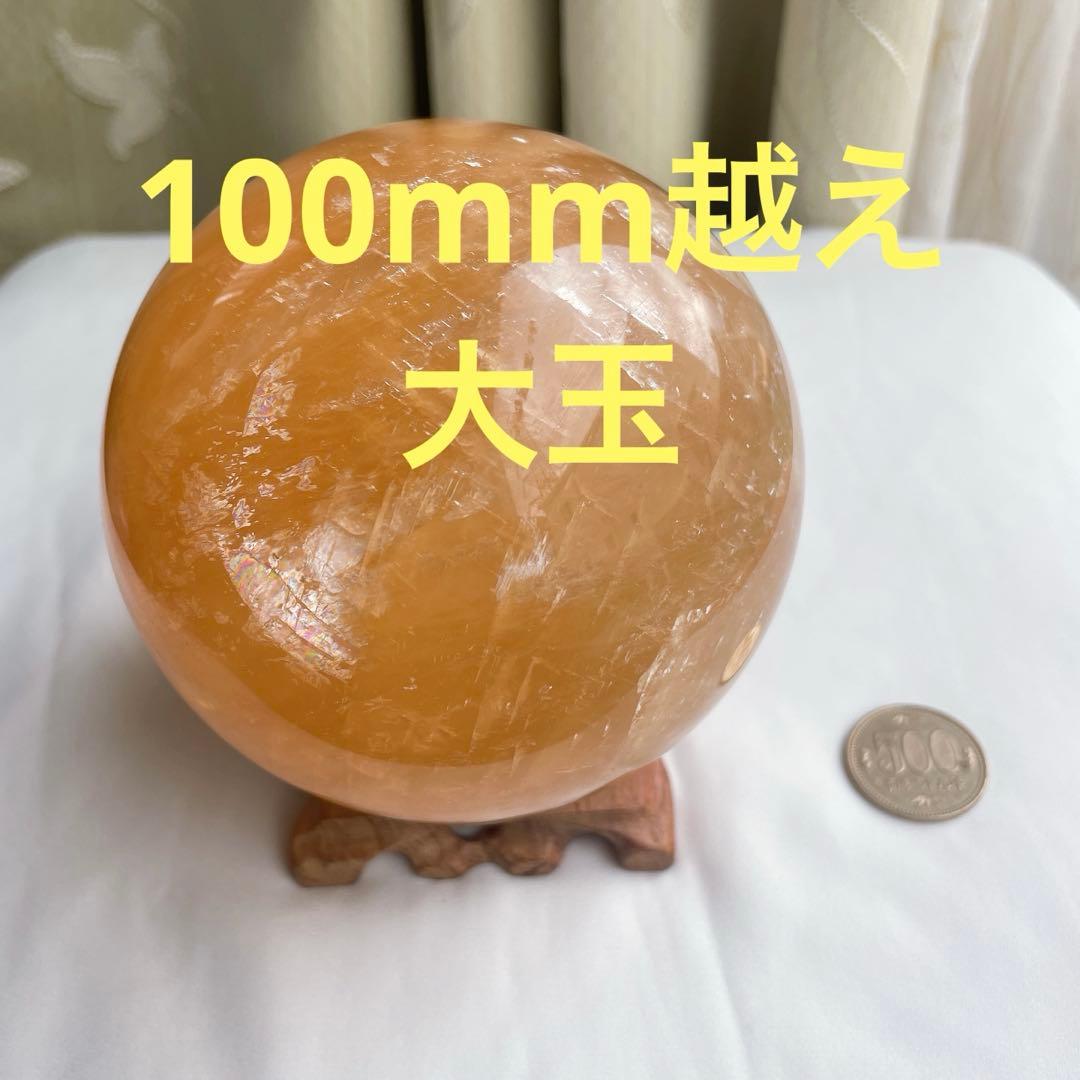 100mm超え 大玉 ハニーカルサイト スフィア 天然石 置物 丸玉