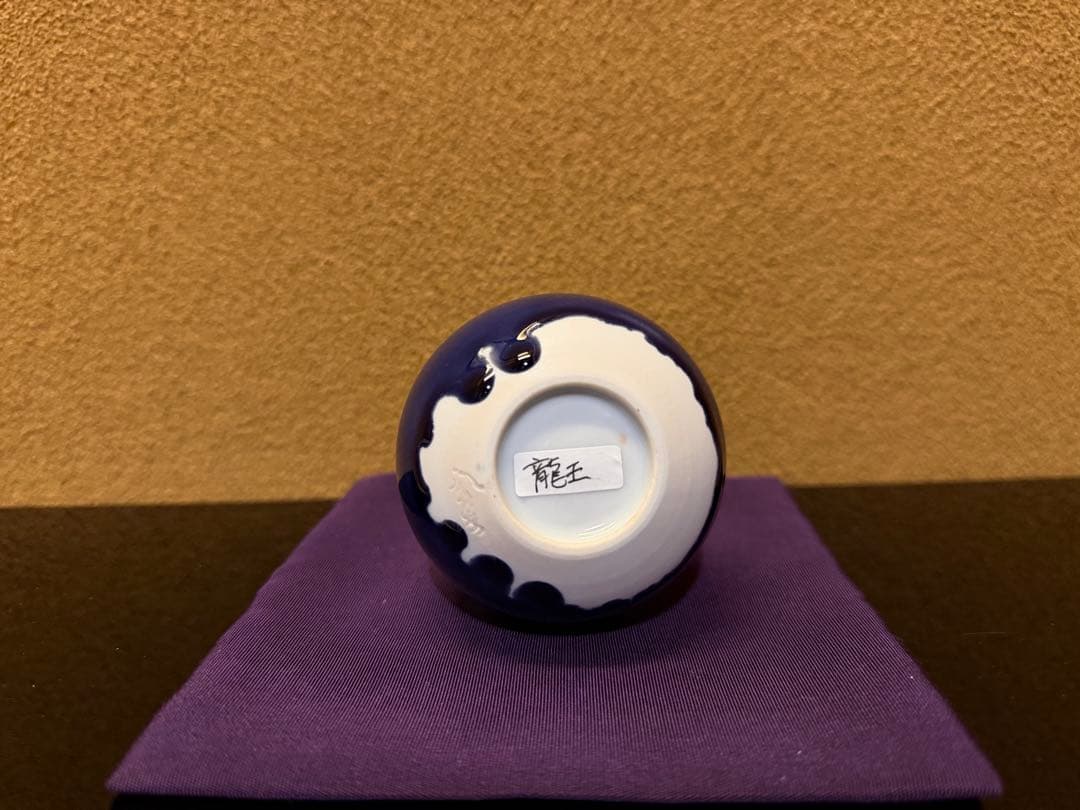 九谷焼　四代徳田八十吉　『龍王』　小花入