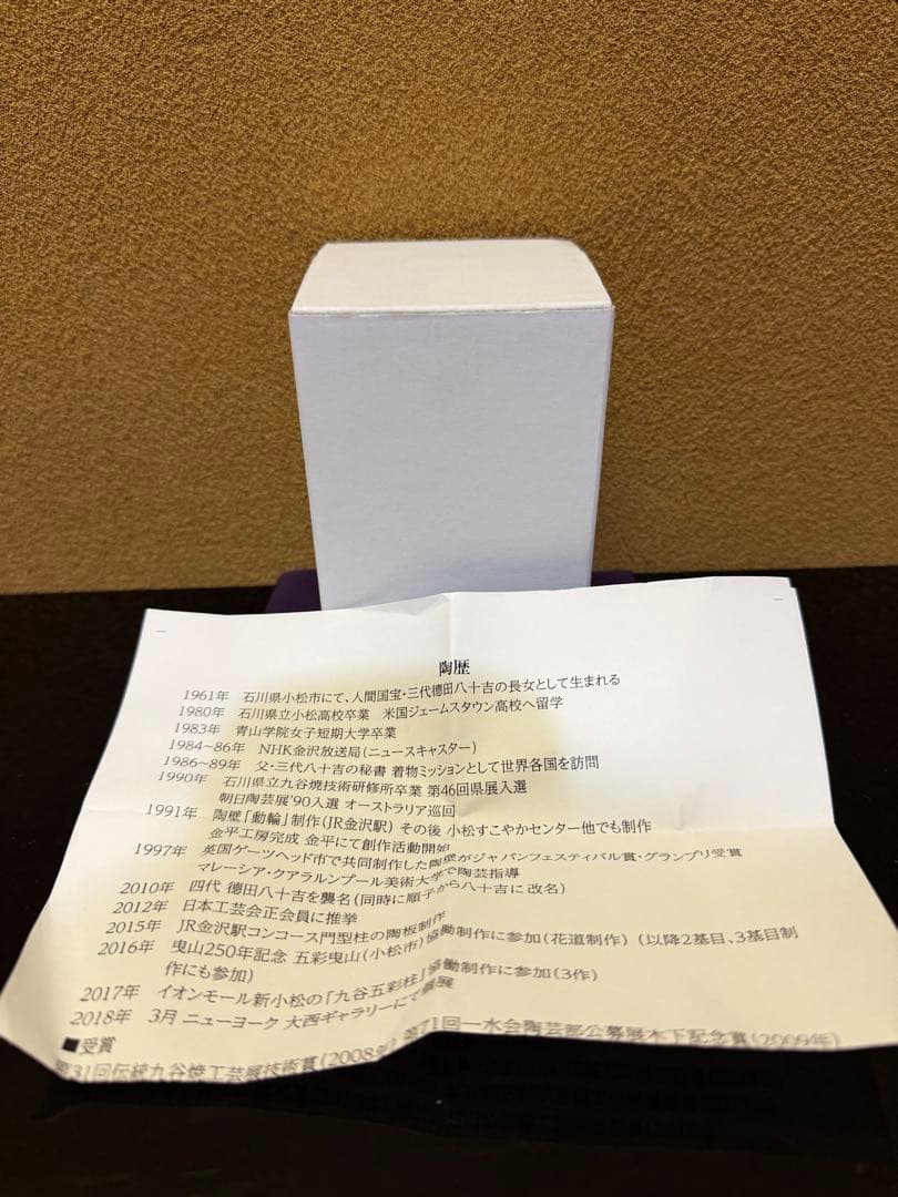 九谷焼　四代徳田八十吉　『龍王』　小花入