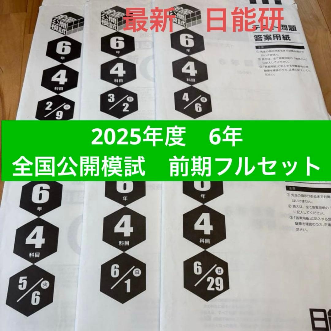 最新　2025年度　6年　日能研　前期公開模試フルセット