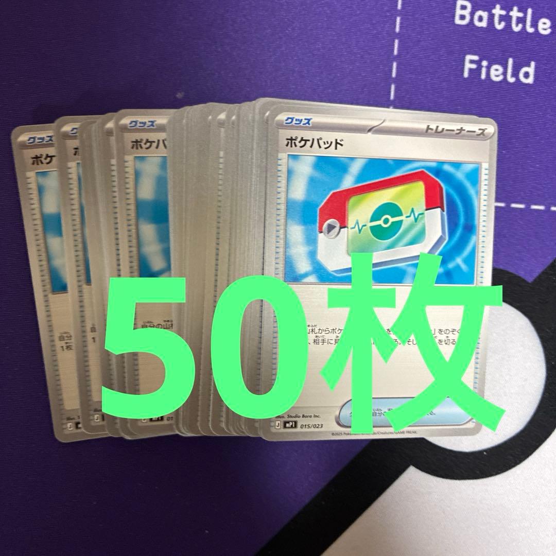 ポケモンカード ポケパッド ノーマル　50枚セット