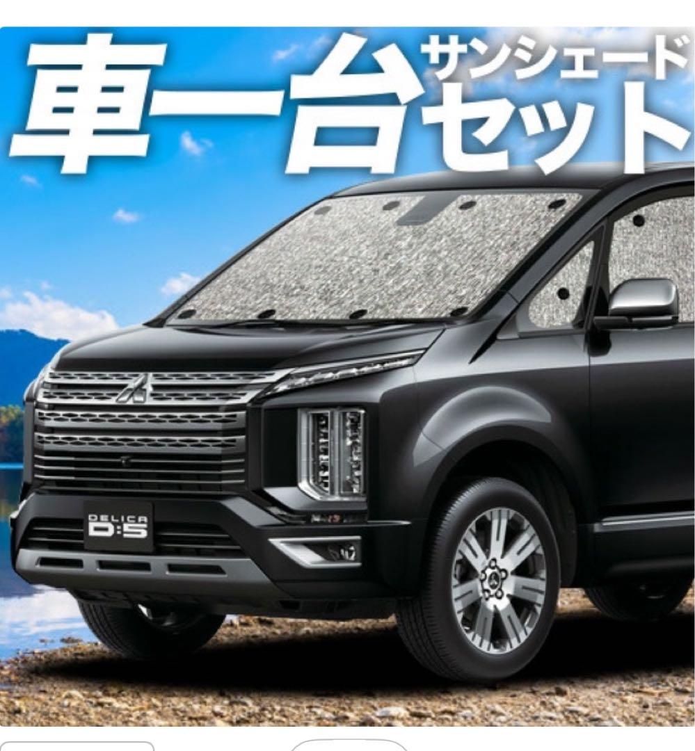 収納袋付き三菱デリカD:5 サンシェードセット