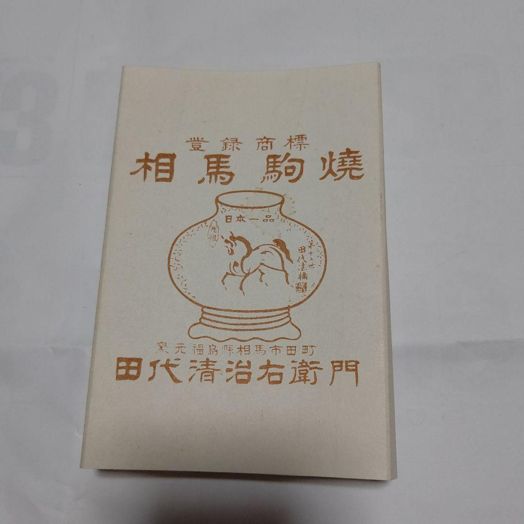 レア物再値下げ 新品未使用、田代法橋 15代田代清治右衞門 相馬駒焼