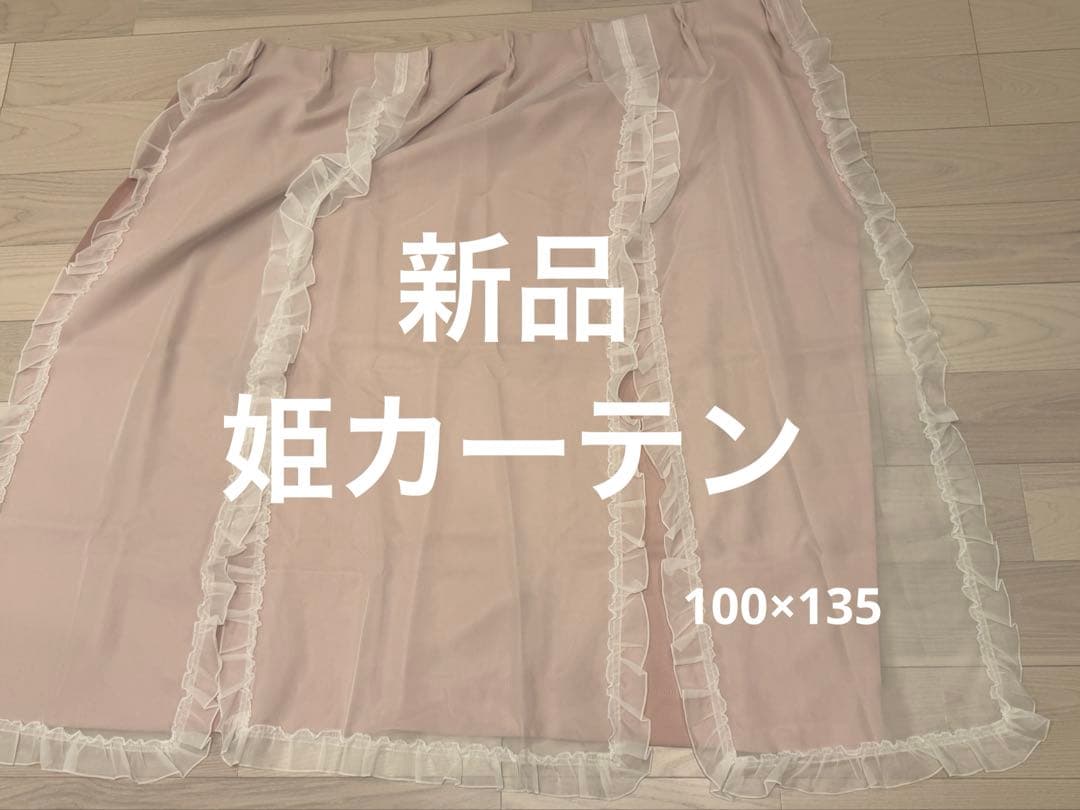 【新品】遮光カーテン姫カーテン100x135