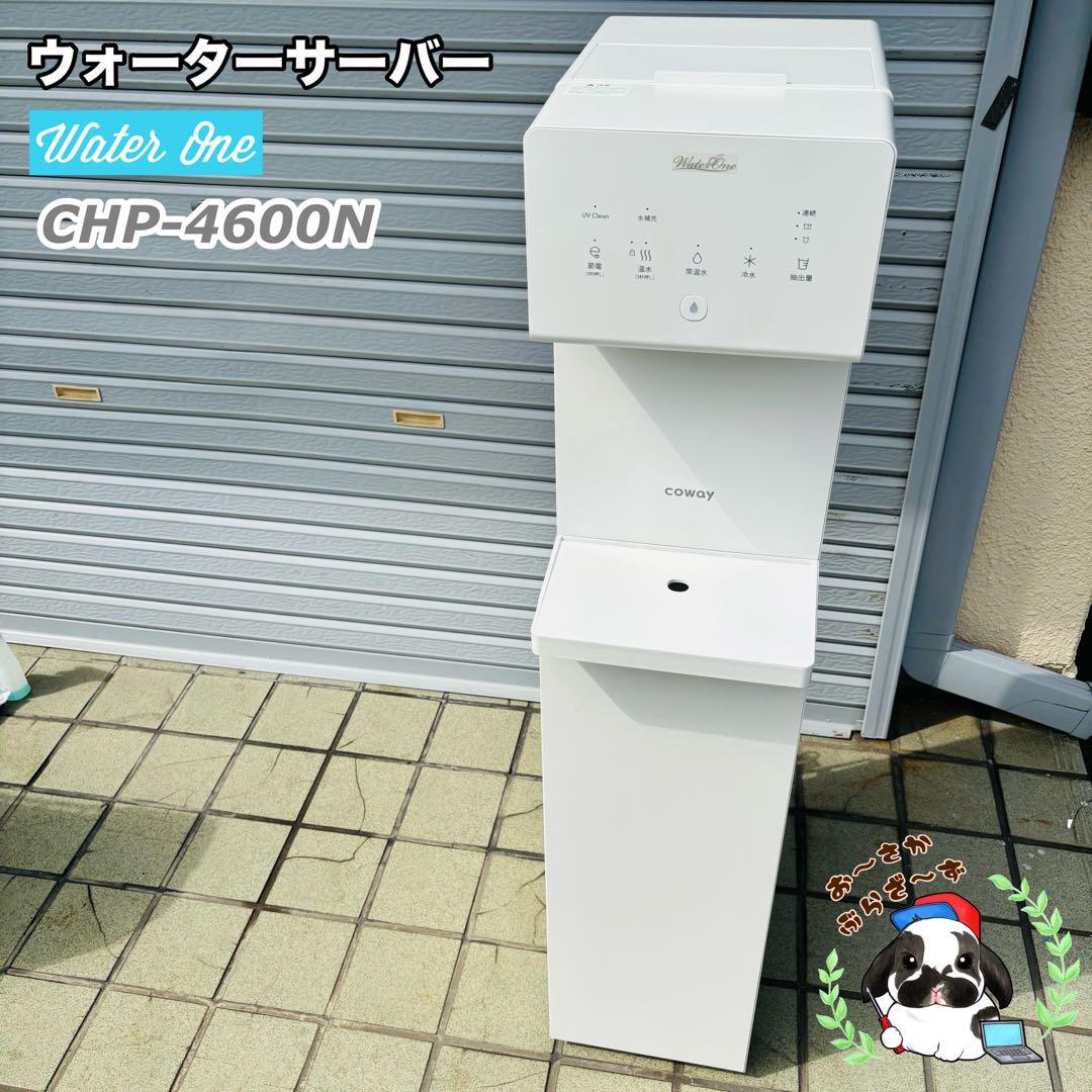ウォーターサーバー　Water one CHP-4600N